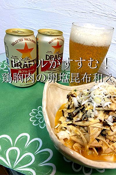 簡単！鶏胸肉の卵塩昆布和え