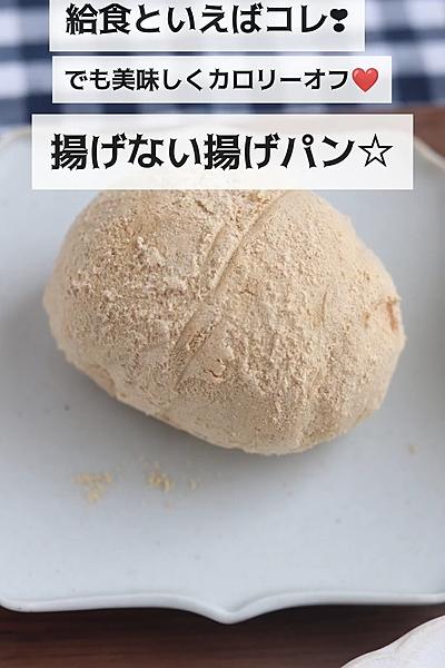 カロリーオフして旨さアゲアゲ⤴︎揚げない揚げパン