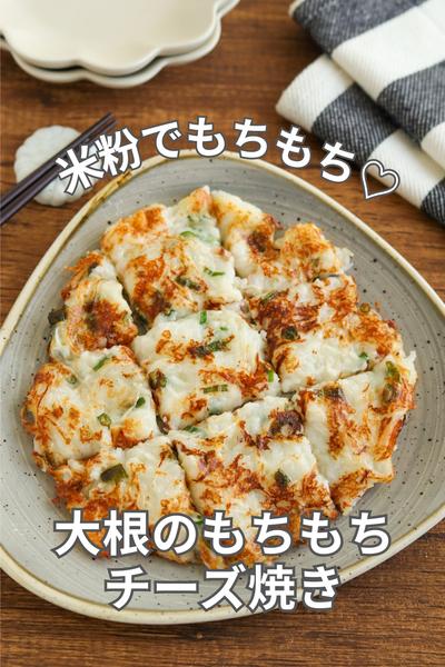 米粉でもちもち♡大根のもちもちチーズ焼き