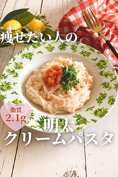 痩せたい人の明太クリームパスタ