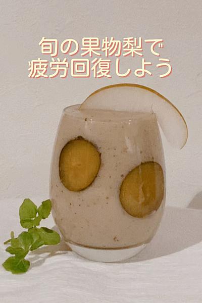 旬の果物梨のスムージーでで秋の疲労回復をしよう