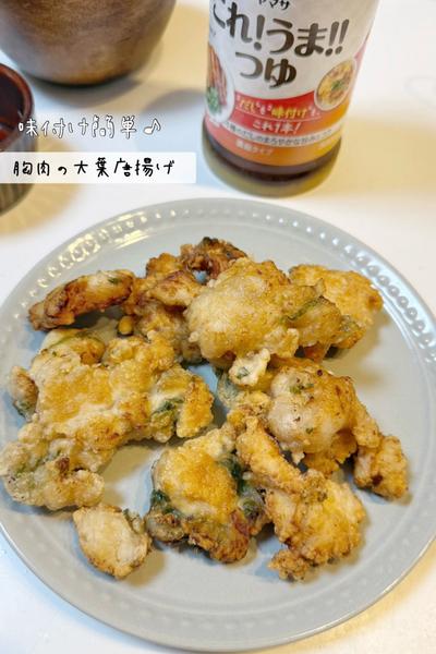 味付け簡単♪胸肉の大葉唐揚げ