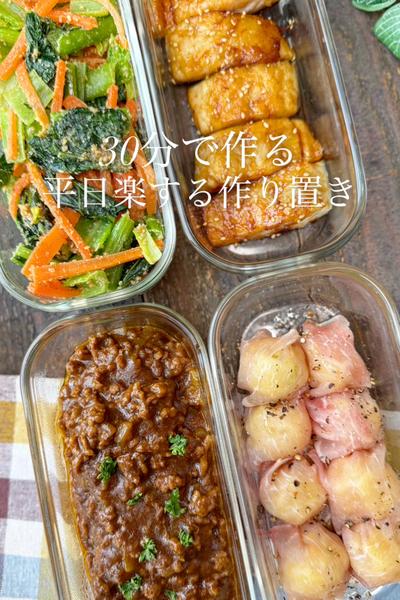 30分で作る平日楽する作り置き