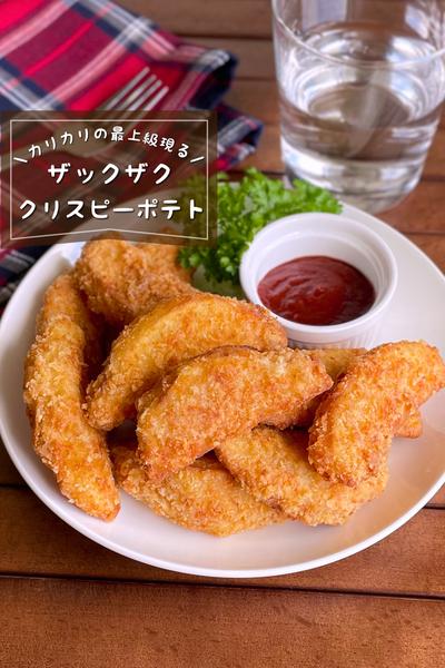 ＼カリカリザクザク／
『クリスピー神ポテト』