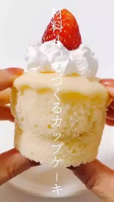 材料4つ！ふわふわカップケーキ
