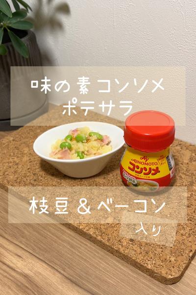 枝豆ポテサラ 味の決め手は 味の素コンソメ