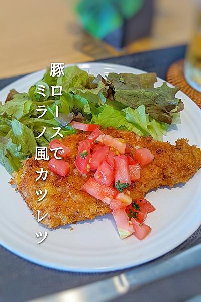豚ロースでミラノ風カツレツ