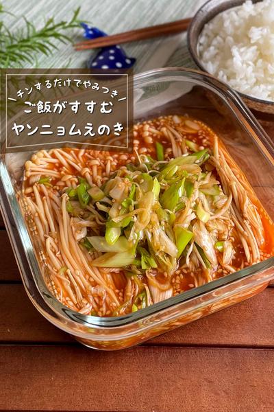 ＼チンするだけ／
『やみつきヤンニョムえのき』