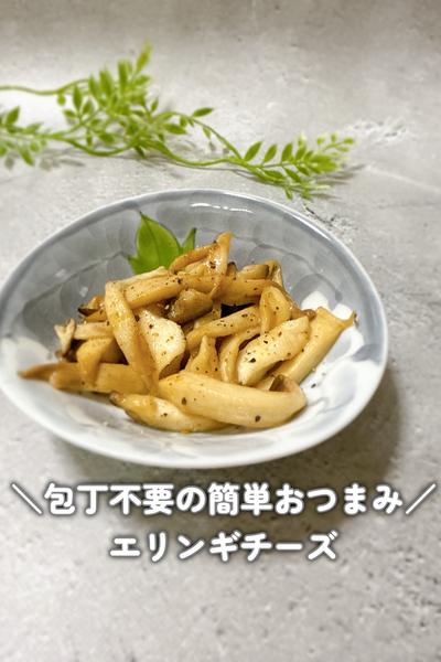 【リピ確定おつまみ】エリンギチーズ