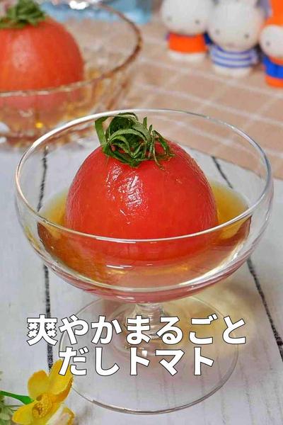 感動のおいしさ！丸ごと「だしトマト」