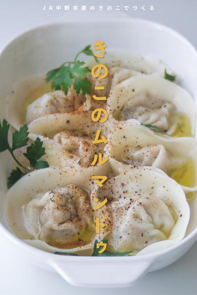 きのこのムルマンドゥ🍄‍🟫