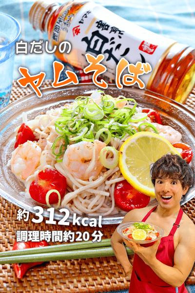 和のうま味で簡単さっぱり！白だしのヤムそば
