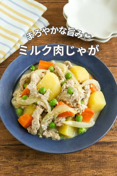 まろやかな旨み♡ミルク肉じゃが
