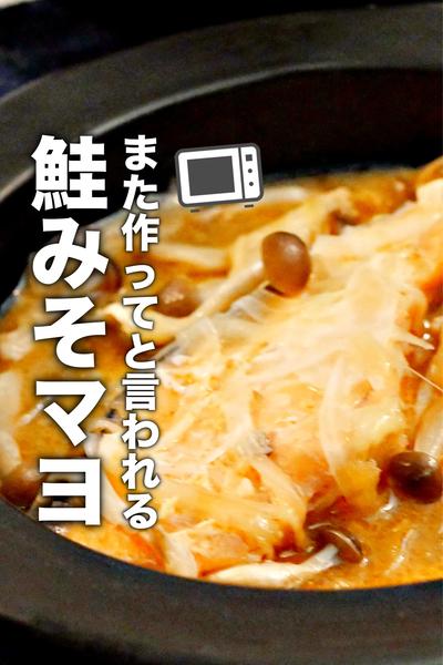 レンジなのにふっくら！家族が喜ぶ鮭みそマヨ！