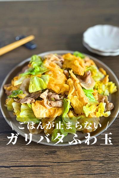 ご飯が進む！春キャベツと豚バラのガリバタふわ玉炒め