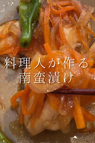 アジの南蛮漬け