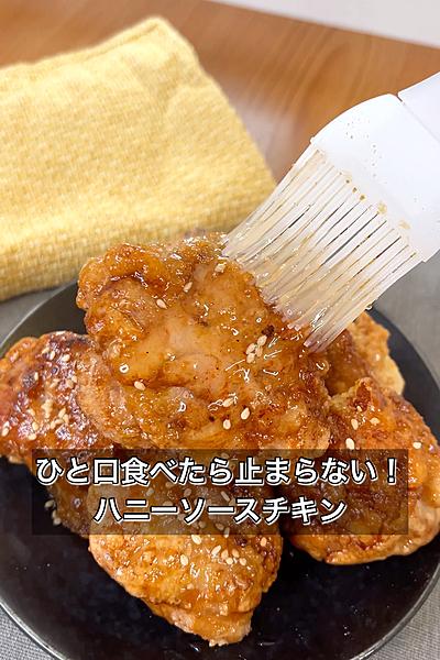 ひと口食べたら止まらない！ハニーソースチキン