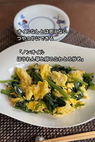 レシピ付き　ノンオイルほうれん草と卵のふわとろ炒め