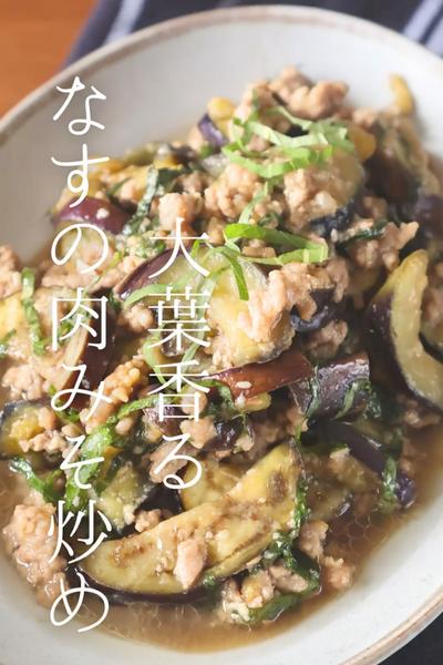 大葉香るなすの肉みそ炒め