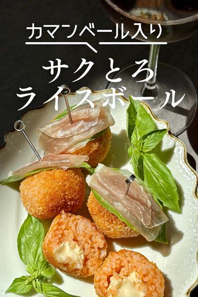 カマンベール入り サクとろライスボール✨