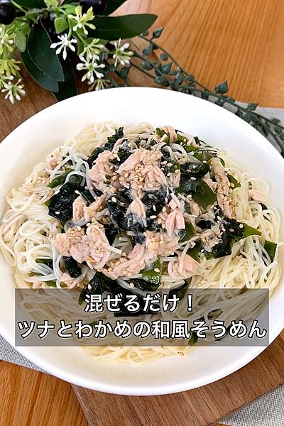 混ぜるだけ！ツナとわかめの和風そうめん