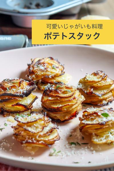 可愛いじゃがいも料理【ポテトスタック】