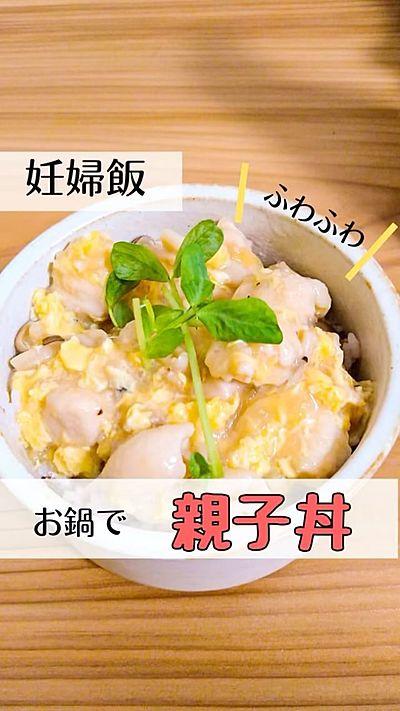 お鍋で簡単！親子丼〜！