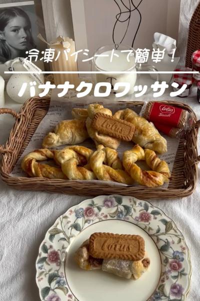 ロータスビスケットバナナクロワッサン🥐