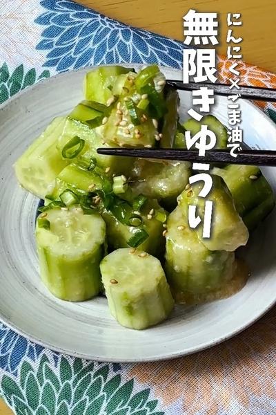にんにく×ごま油で無限きゅうり