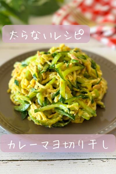 【太らない】カレーマヨ切り干し