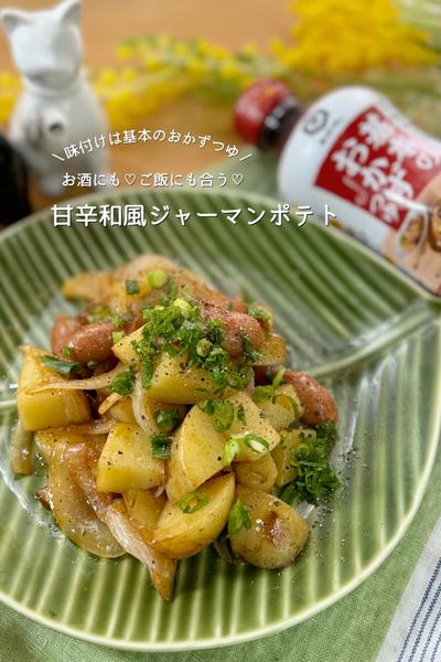 お酒にもご飯にも合う！甘辛ジャーマンポテト