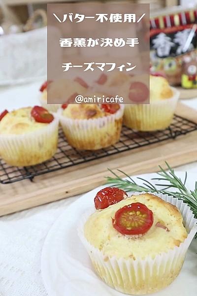 香薫が味の決め手！チーズマフィン