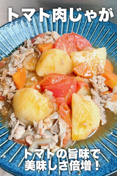 トマトのおかげで旨味倍増！トマト肉じゃが