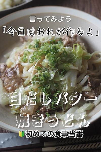 主婦休みにしよう♪白だしバター焼きうどん
