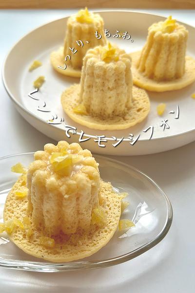 ＼しっとり、もちふわ。レンジでレモンシフォン／