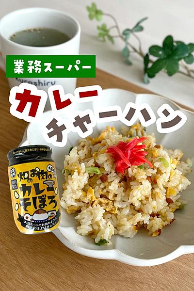 カレーそぼろでカレーチャーハン