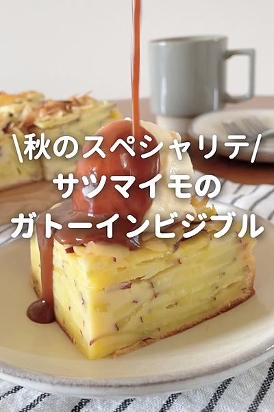 サツマイモのガトーインビジブル