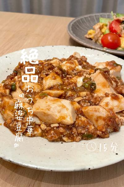 『麻婆豆腐』おうち中華のレベルあげます