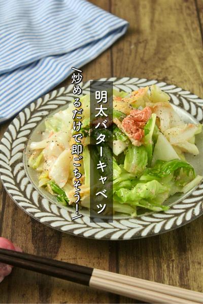 ぱぱっとやみつきおかず！キャベツの明太バター炒め