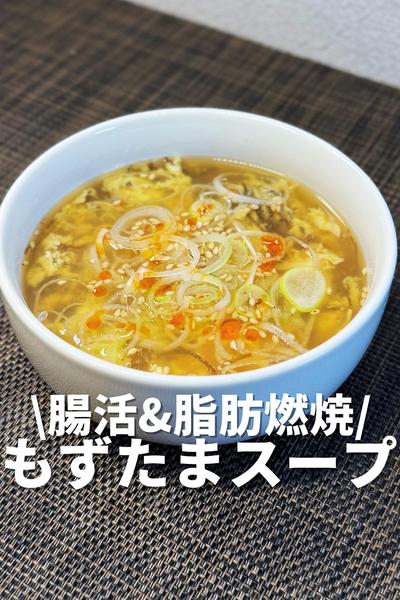 腸活＆脂肪燃焼‼️もずたまスープ