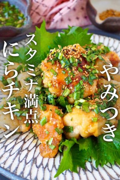 【保存版！鶏むね肉の切り方】スタミナ満点にらチキン