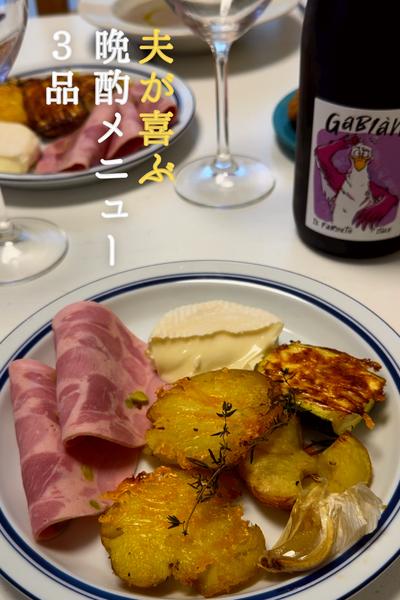 \夫が喜ぶ/
おつまみプレート＆ポタージュスープ