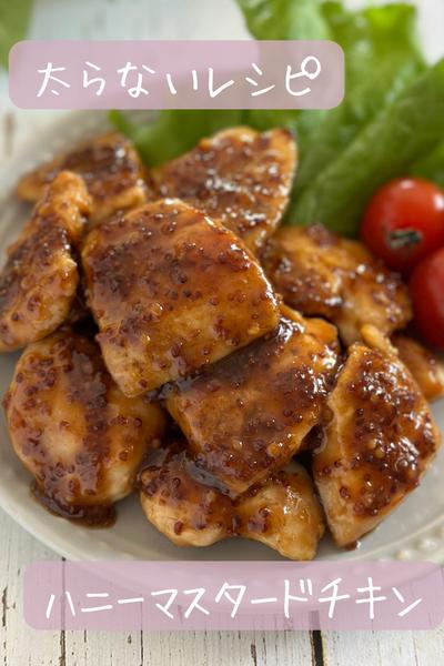 【太らない】ハニーマスタードチキン
