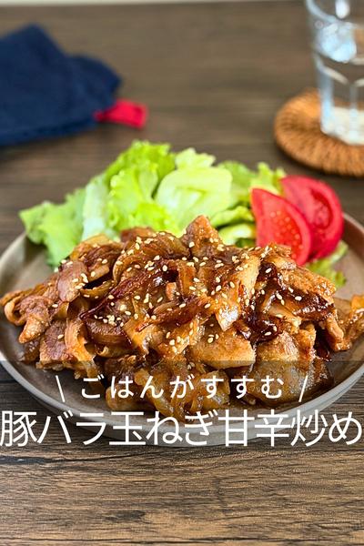 ごはんが進む！豚バラと玉ねぎの甘辛にんにく炒め