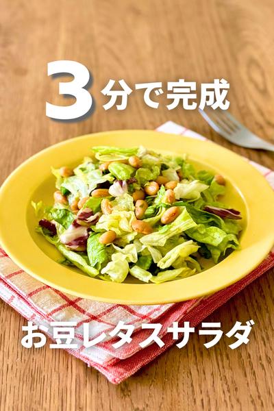 3分で完成！バランス豆サラダ