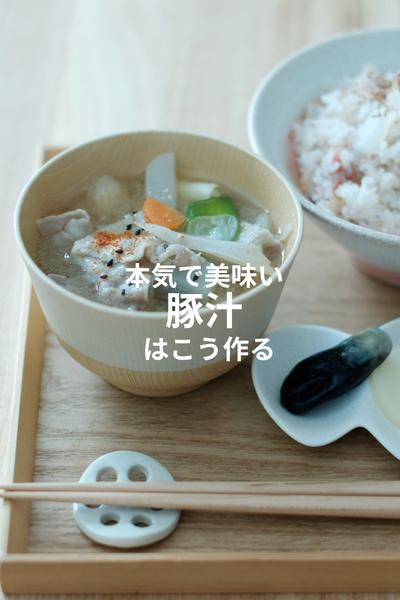 本気で美味い豚汁はこう作る！れきめし流豚汁！