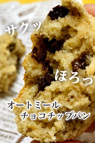 クッキーのようなオートミールチョコチップパン