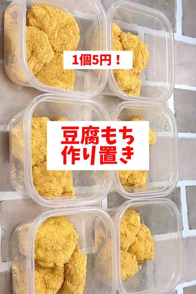 【1個5円】【豆腐もち】