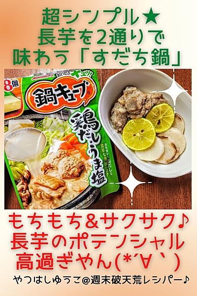 ●「2種の長芋」を楽しむための超シンプルすだち鍋●