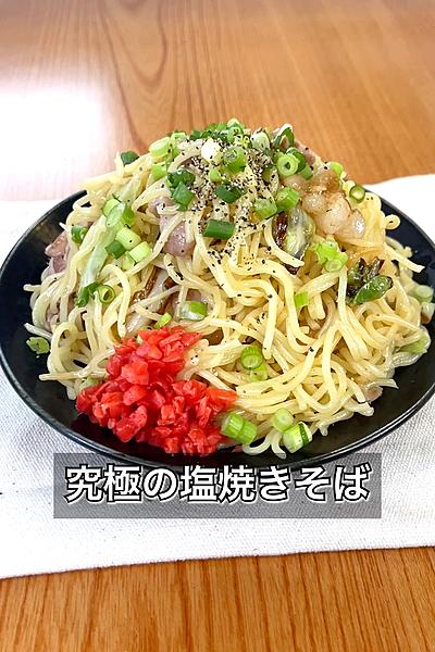 究極の塩焼きそば